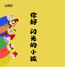 闪光的小孩
