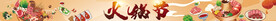 火锅节超市氛围装饰铜火锅涮肉