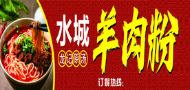 羊肉粉贵州水城