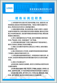 楼栋长岗位职责