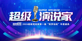 超级演说家