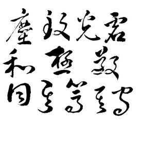 手写书法