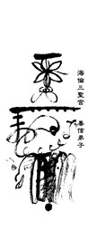 书法符