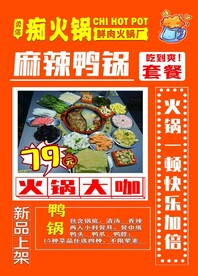  火锅传单