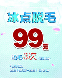 冰点脱毛