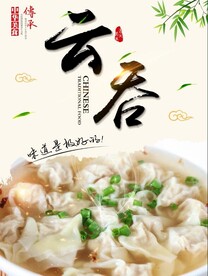 云吞海报