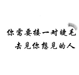 睫毛