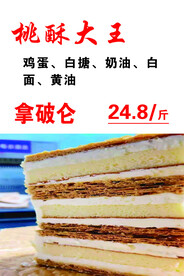 桃酥大王拿破仑