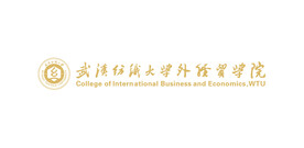 武汉纺织大学外经贸学院logo