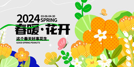 春暖花开海报