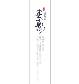 素影中国风文艺字体排版
