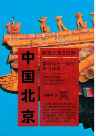 北京旅游海报