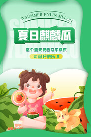 西瓜海报