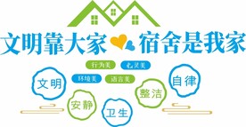 校园文明宿舍文化墙