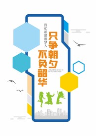 只争朝夕