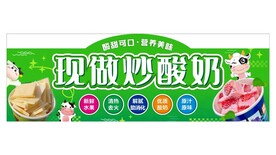 现做炒酸奶广告牌招牌图片