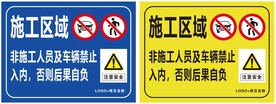 施工区域非施工人员及车辆禁止 