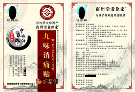 蚩苗堂 九位消痛贴