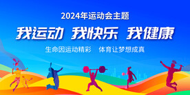 运动会