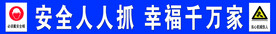 安全人人抓 幸福千万家