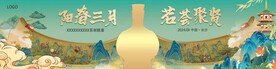 阳春三月国潮山水白酒展板
