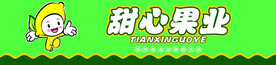 甜心果业
