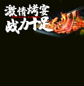 烤肉海报