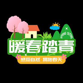 踏春