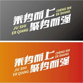 乘势而上 乘势而强