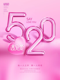 粉色520遇见爱
