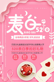 520促销营销海报