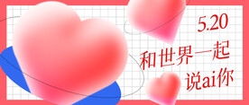 520表白海报