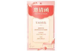 粉色邀请函