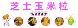 芝士玉米粒