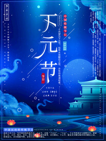 下元节