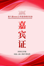 嘉宾工作证