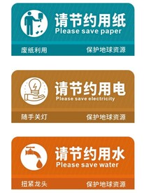 节约用水