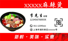 麻辣烫名片