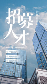 招募人才