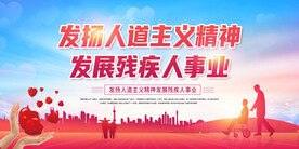 关爱残疾人
