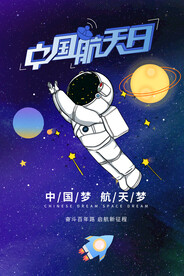 中国航天日