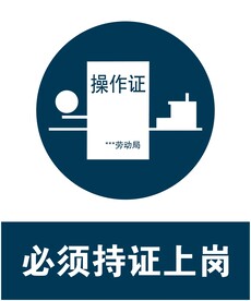 必须持证上岗