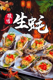 烤生蚝