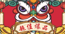 超值爆品  狮头