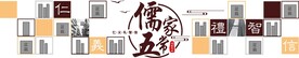 传统文化墙          