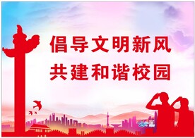 倡导文明新风 共建和谐校园