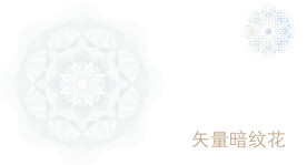 暗纹花