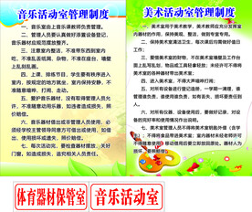 音乐美术教室管理制度