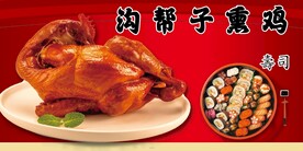 沟帮子熏鸡