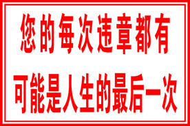 违章警示牌
